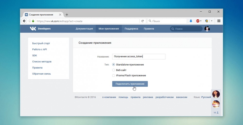 Создание собственного приложения ВКонтакте для получения access_token