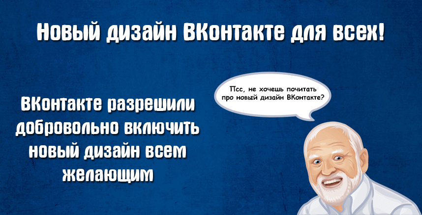Как включить новый дизайн ВКонтакте