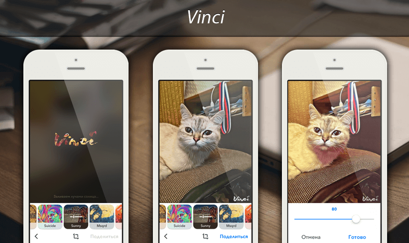 Мобильный фоторедактор Vinci