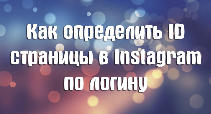 Как узнать ID аккаунта в Instagram