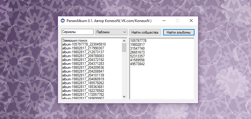 ParserAlbum 0.1 by KonesoN – парсер альбомов ВКонтакте