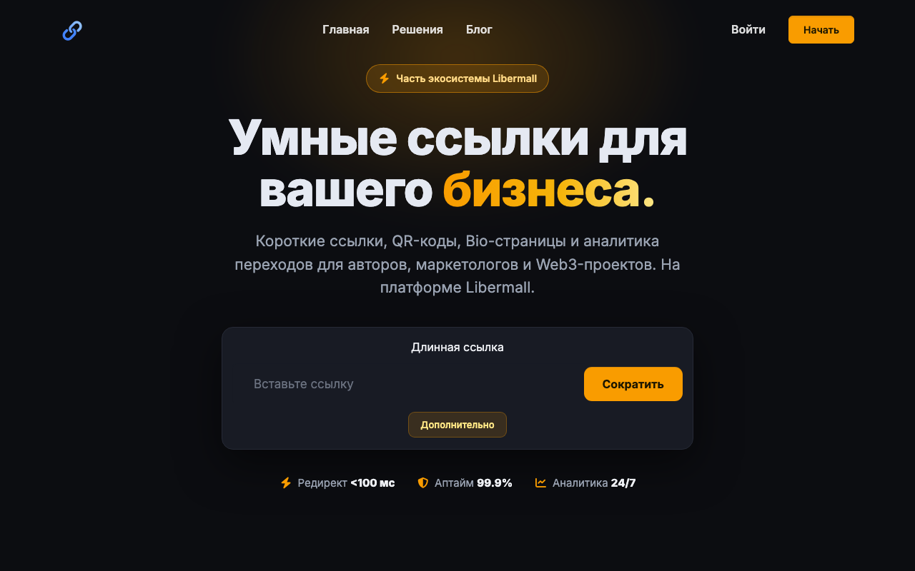 Libermall Links — короткие ссылки, QR-коды и аналитика