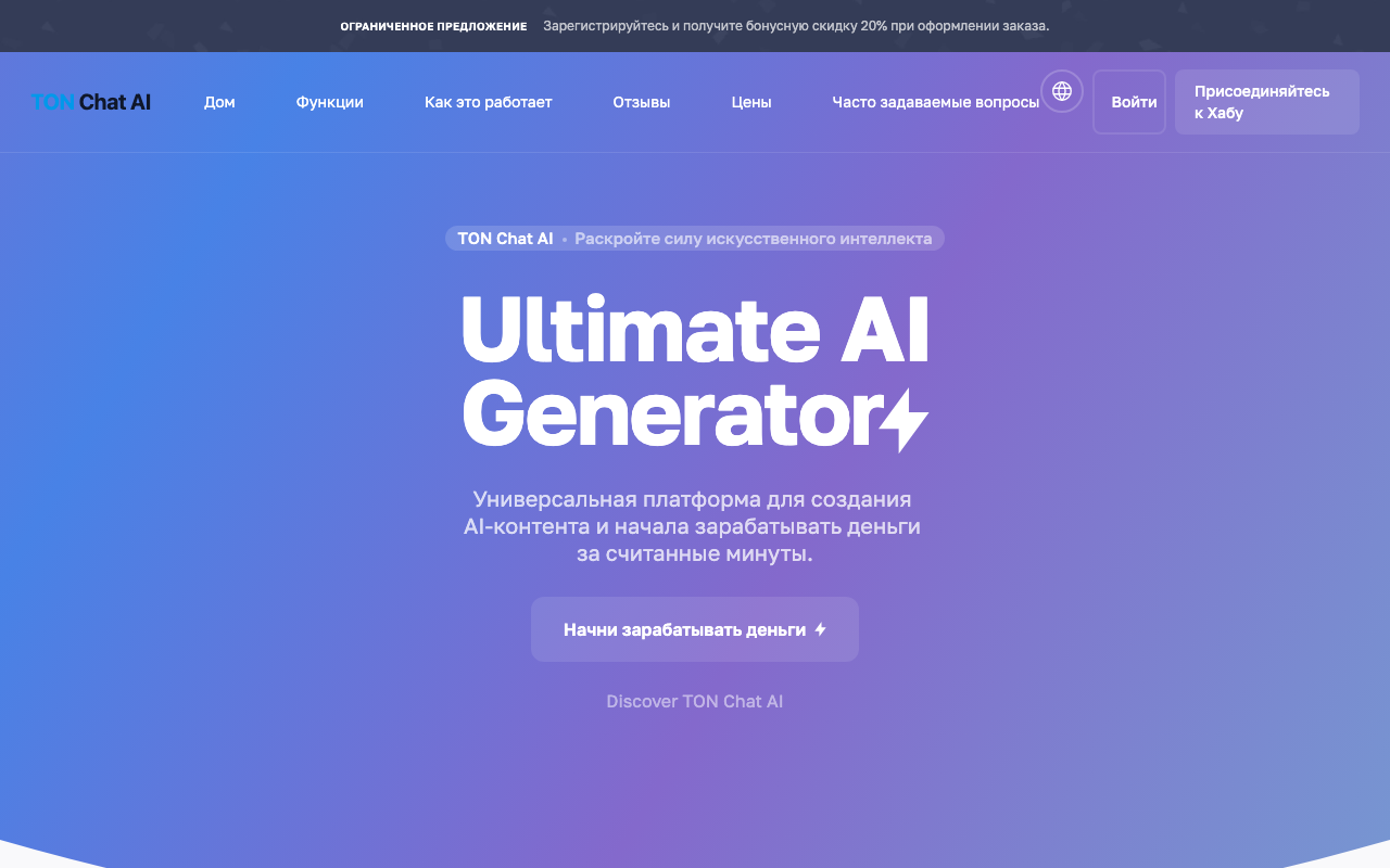 TON Chat AI — платформа генерации контента