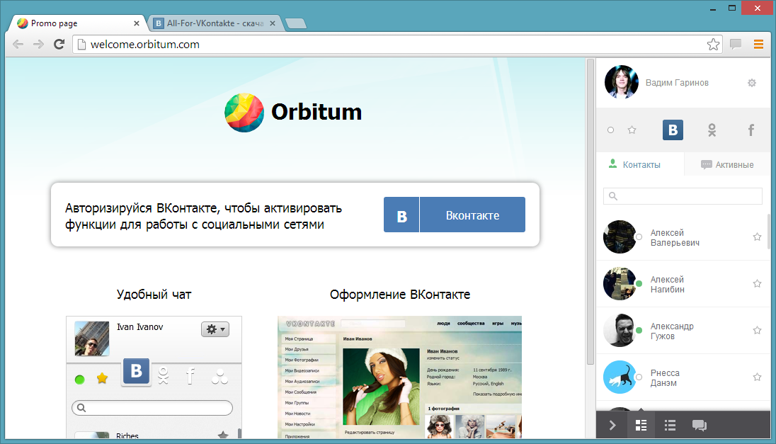 Orbitum 32.0.1700.116 – браузер, ориентированный под социальные сети