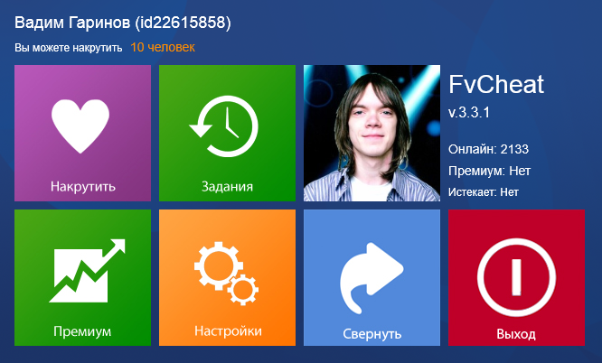FvCheat 3.3.1 – программа для накрутки сердечек и участников в сообщество ВКонтакте