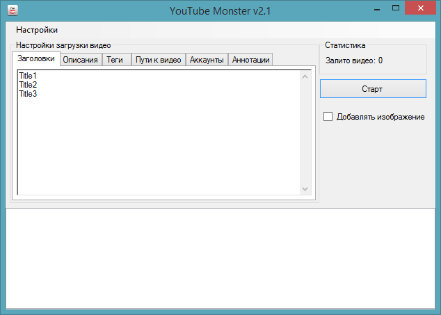 YouTube Monster 2.1 – массовая загружалка видеороликов на Ютуб