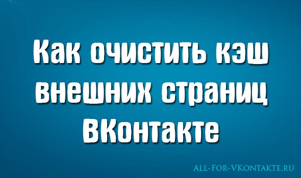 Обложка материала о том, как очистить кэш внешних страниц ВКонтакте