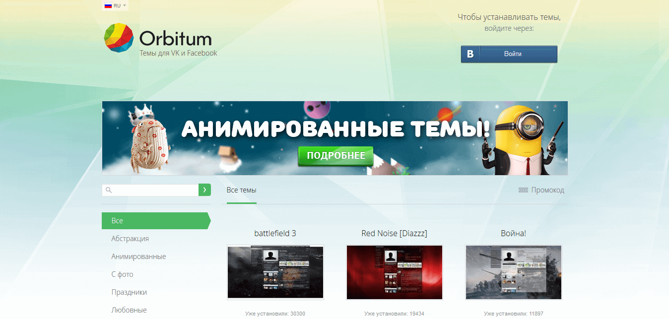 Новое оформление ВКонтакте – каталог тем для ВКонтакте и Facebook от Orbitum