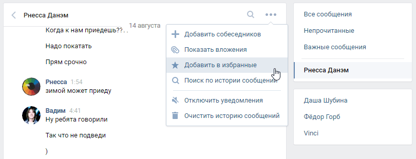 Избранные диалоги ВКонтакте 1.0 – быстрый доступ к самым важным перепискам